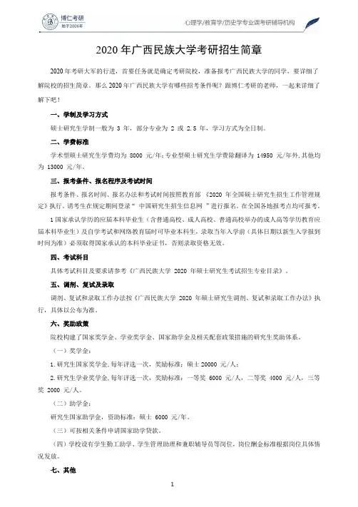 2020年广西民族大学考研招生简章