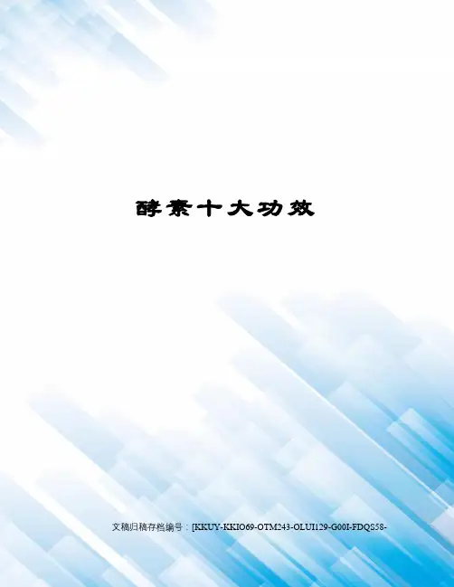 酵素十大功效