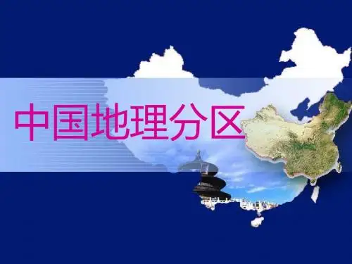 湘教版高中区域地理复习课《中国地理分区--北方地区》课件(共22张PPT)