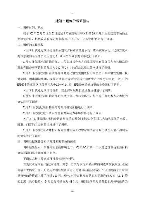 建筑市场询价调研报告