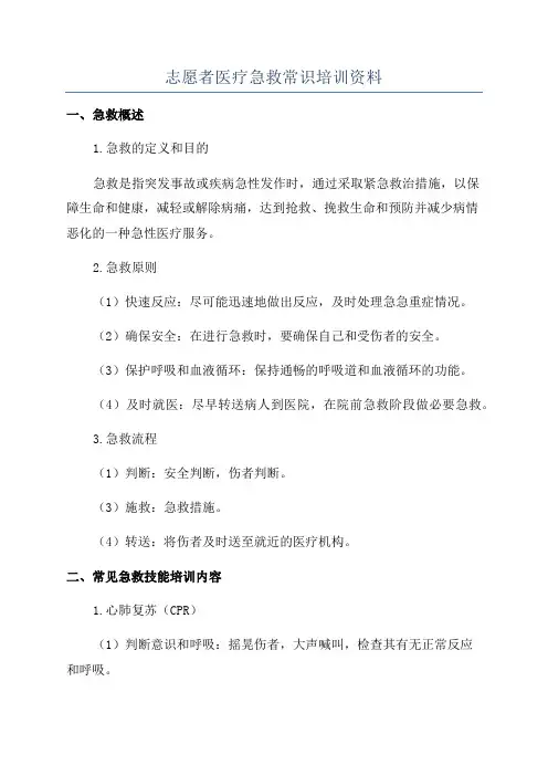 志愿者医疗急救常识培训资料