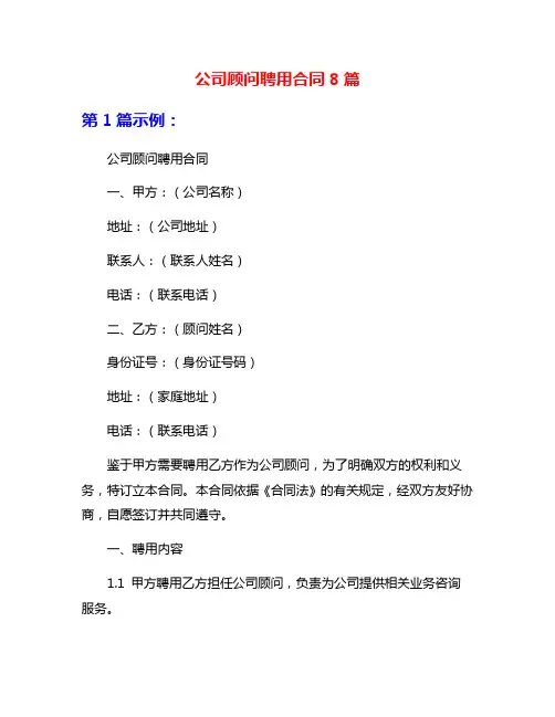 公司顾问聘用合同8篇