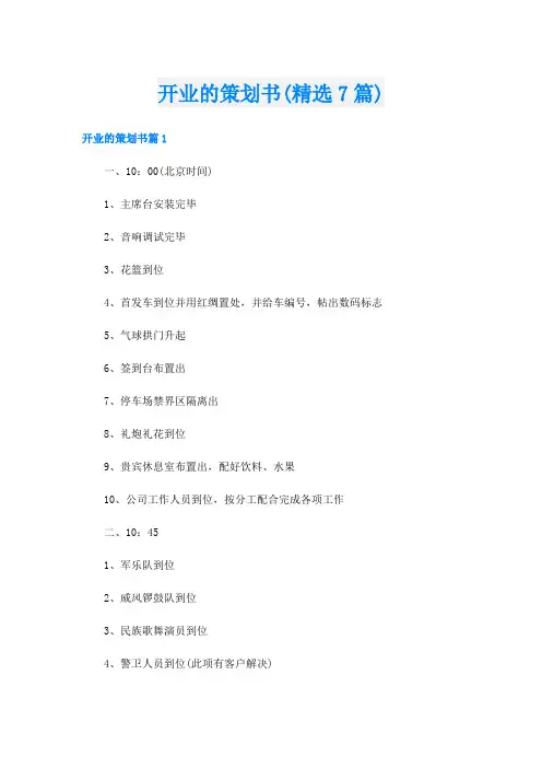 开业的策划书(精选7篇)