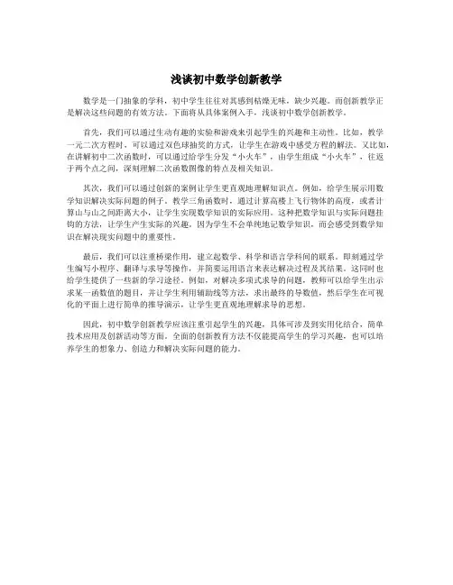 浅谈初中数学创新教学