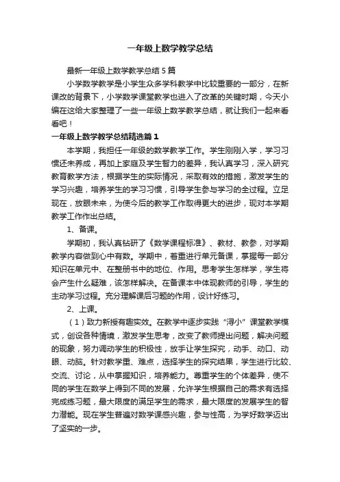 最新一年级上数学教学总结5篇