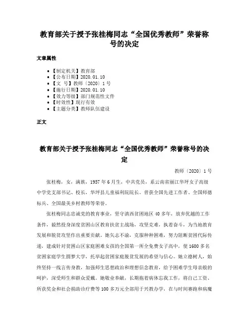 教育部关于授予张桂梅同志“全国优秀教师”荣誉称号的决定