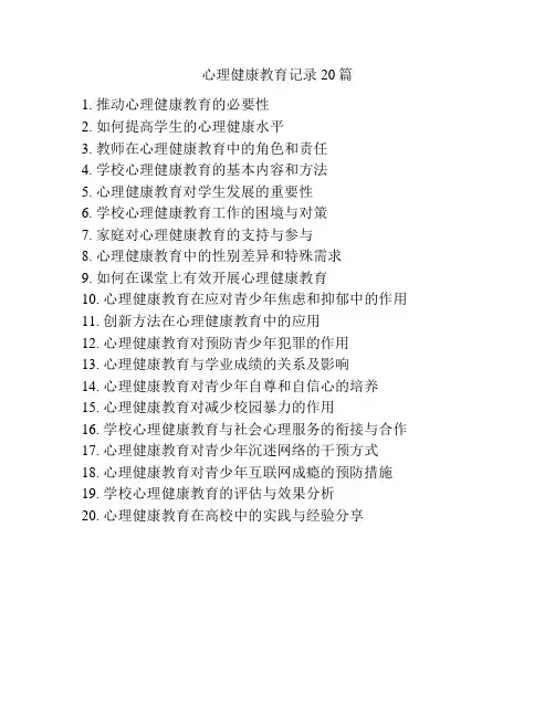 心理健康教育记录20篇