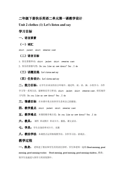 二年级下册快乐英语二单元第一课教学设计