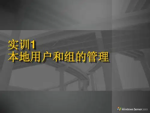 实训1 本地用户和组的管理