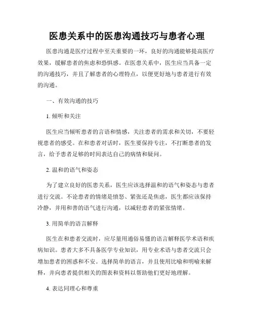 医患关系中的医患沟通技巧与患者心理