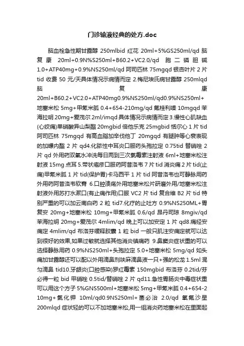 门诊输液经典的处方.doc
