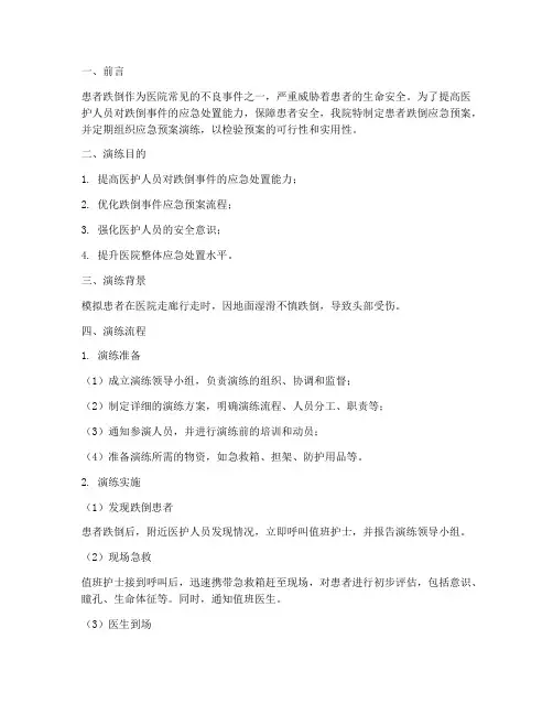 患者跌倒时的应急预案演练