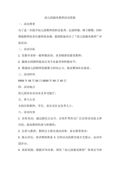幼儿园最美教师活动简报