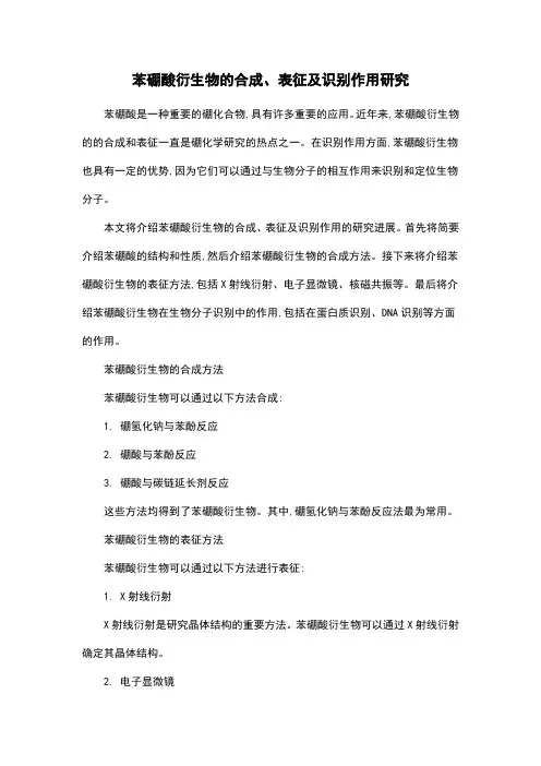 苯硼酸衍生物的合成、表征及识别作用研究