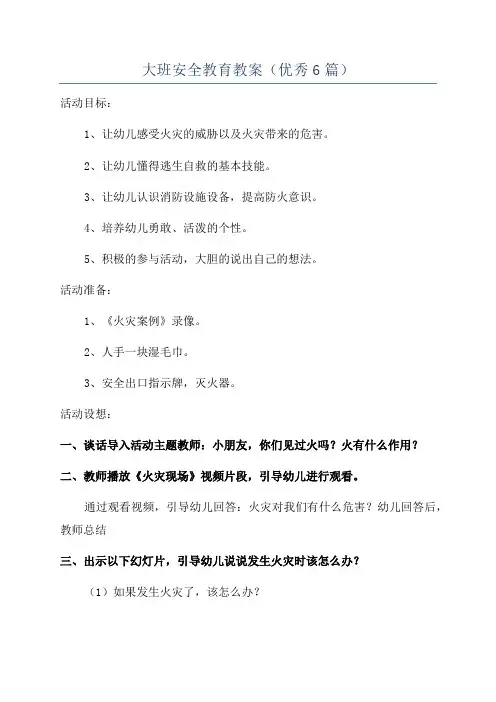 大班安全教育教案(优秀6篇)