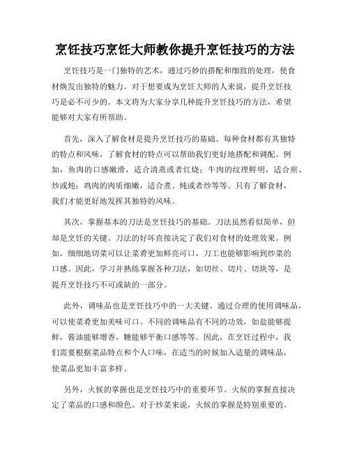 烹饪技巧烹饪大师教你提升烹饪技巧的方法