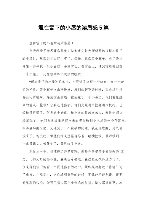 埋在雪下的小屋的读后感5篇