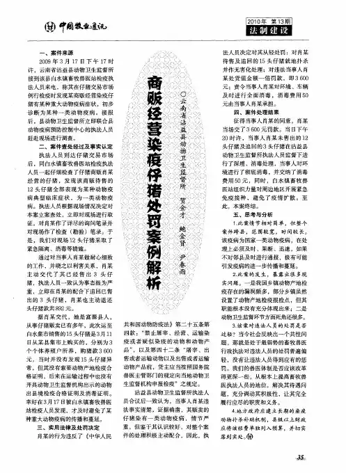 商贩经营染疫仔猪处罚案例解析