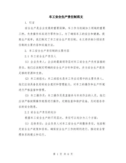 车工安全生产责任制范文（二篇）