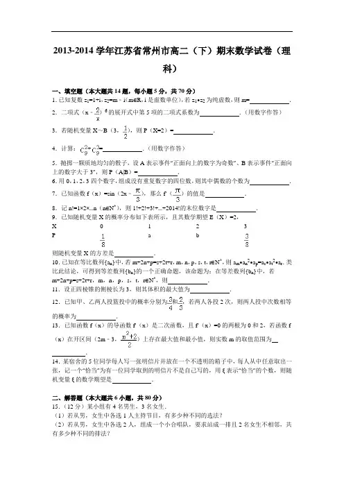 江苏省常州市2013-2014学年高二下学期期末学业水平监测数学理试题 Word版含答案(苏教版)