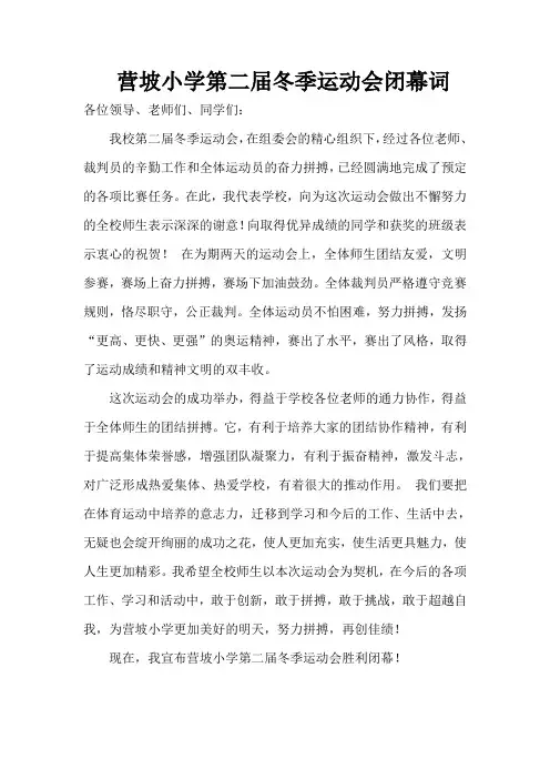 2营坡小学第二届冬季运动会闭幕词