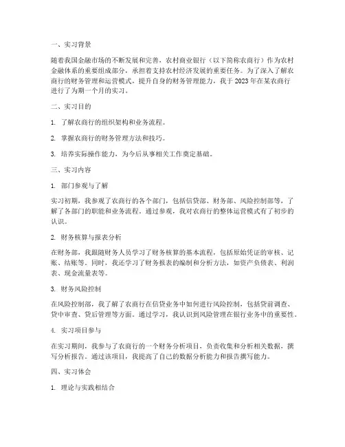 农商行财务管理实习报告