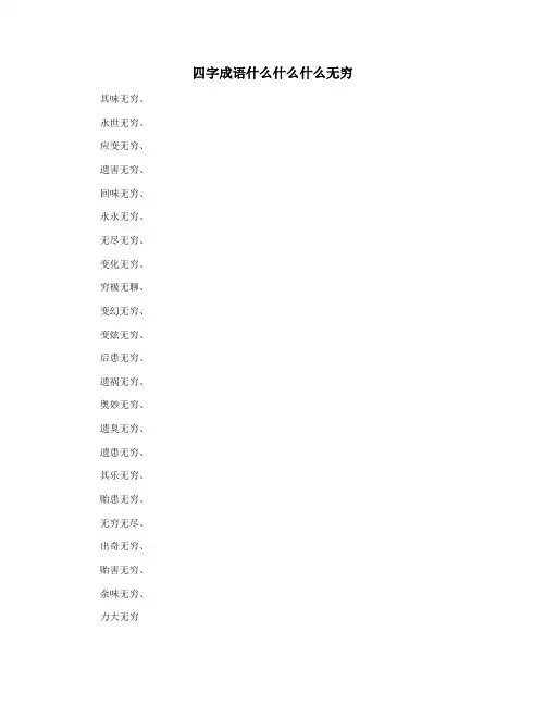 四字成语什么什么什么无穷