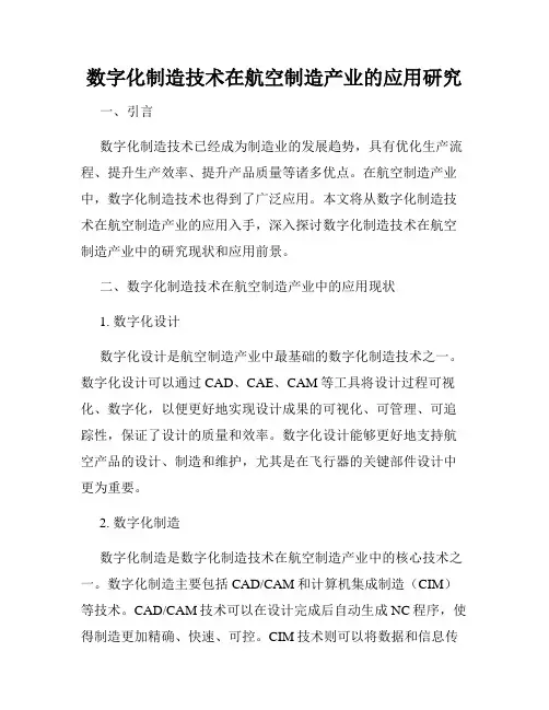数字化制造技术在航空制造产业的应用研究