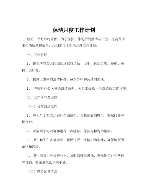 保洁月度工作计划