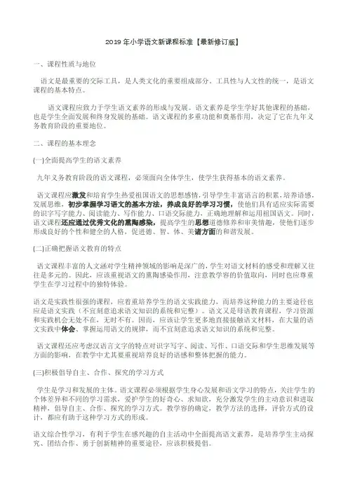 2019最新小学语文新课程标准部编版