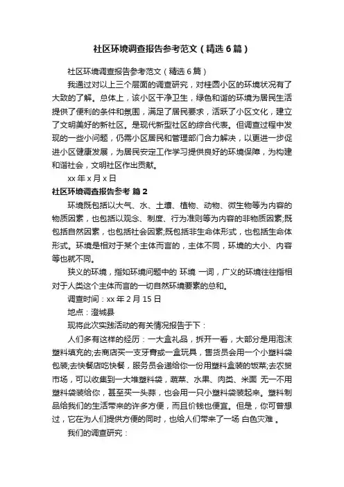 社区环境调查报告参考范文（精选6篇）