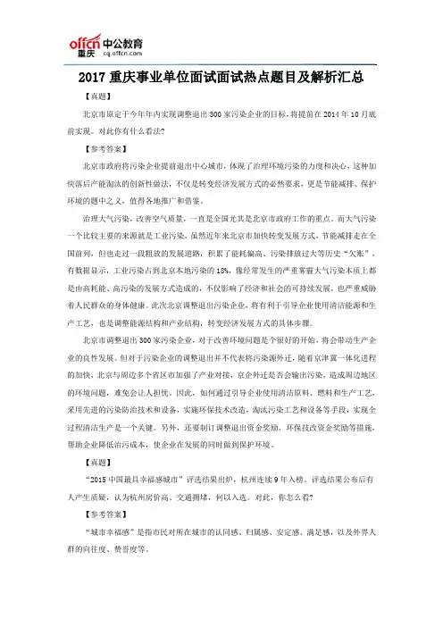 2017重庆事业单位面试面试热点题目及解析汇总