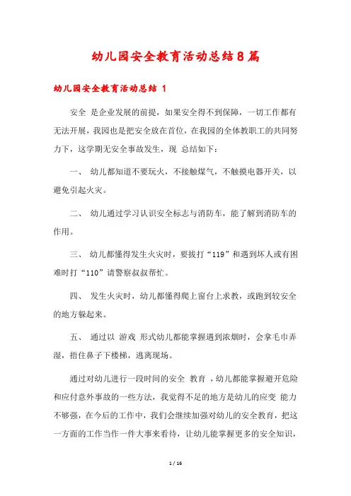 幼儿园安全教育活动总结8篇