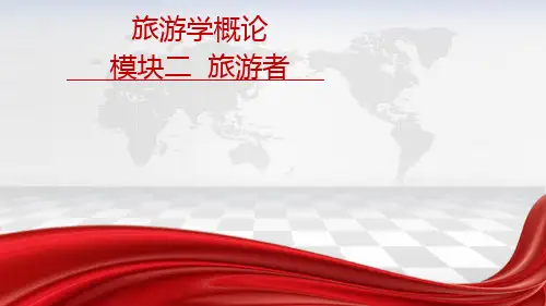 旅游学概论-旅游者