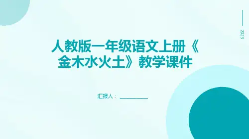 人教版一年级语文上册《金木水火土》教学课件