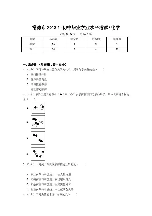 常德市2018年初中毕业学业水平考试化学卷(附答案)