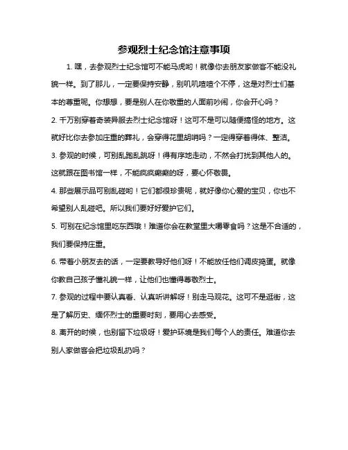参观烈士纪念馆注意事项
