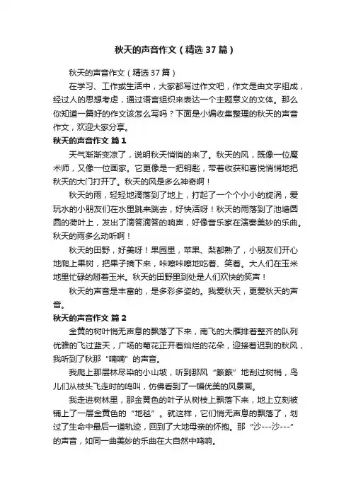 秋天的声音作文（精选37篇）