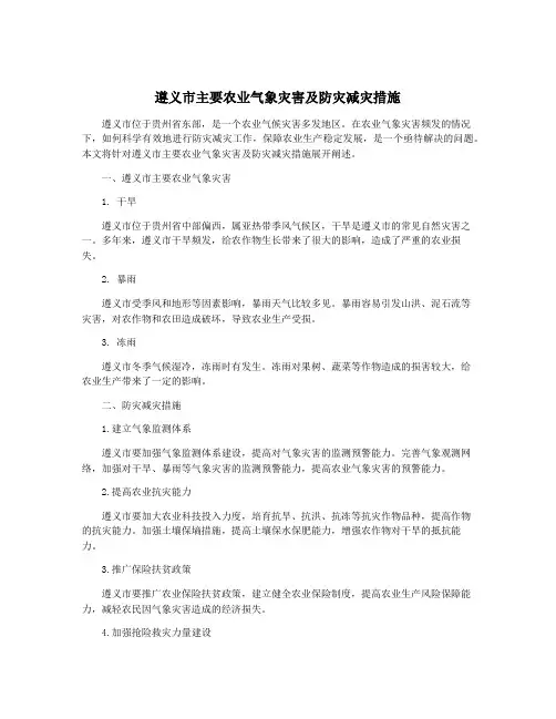 遵义市主要农业气象灾害及防灾减灾措施