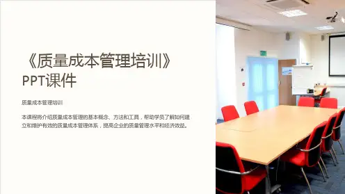 《质量成本管理培训》课件