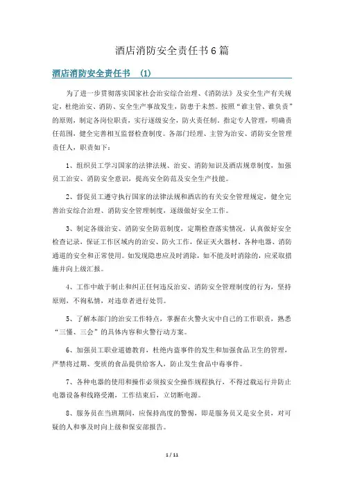 酒店消防安全责任书6篇