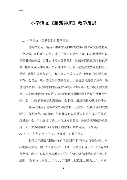 小学语文《卧薪尝胆》教学反思