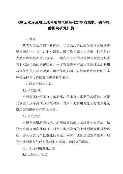 《2024年密云水库流域土地利用与气候变化对非点源氮、磷污染的影响研究》范文