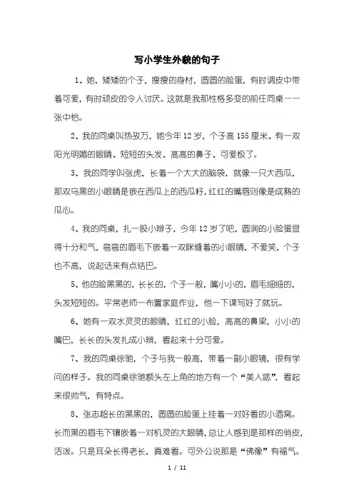 写小学生外貌的句子