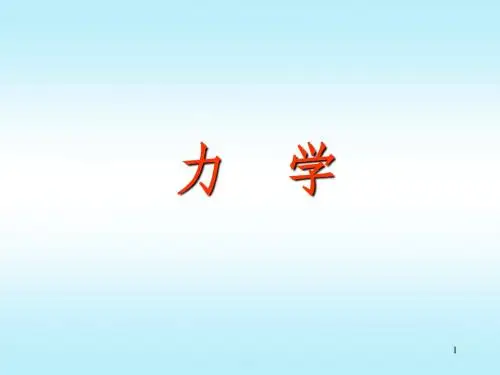 天津市大学生物理竞赛(B类)培训习题-力学部分
