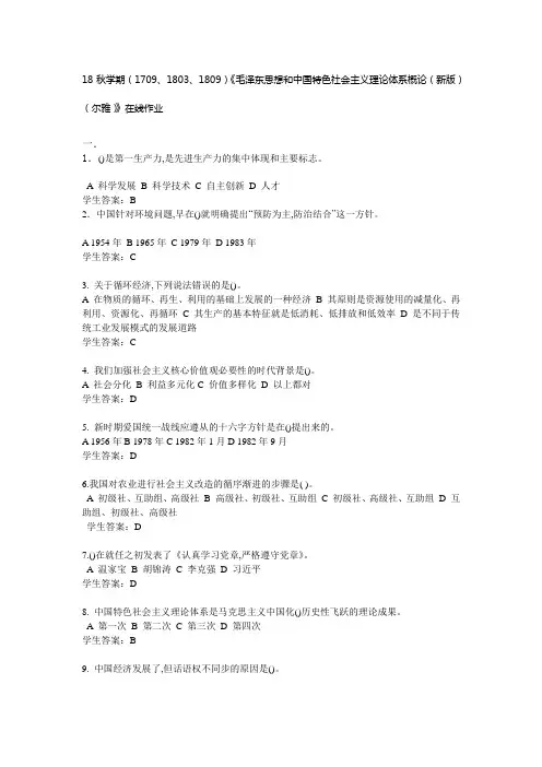 南开18秋毛概答案