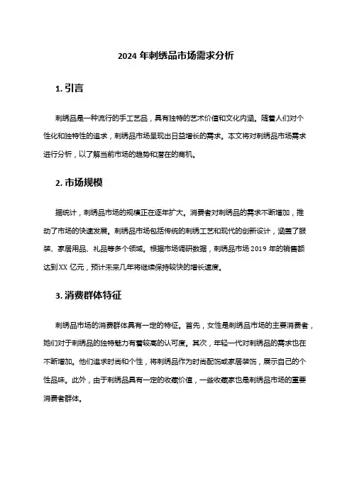 2024年刺绣品市场需求分析