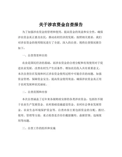 关于涉农资金自查报告