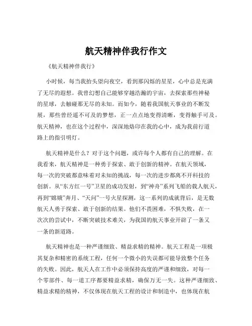 航天精神伴我行作文