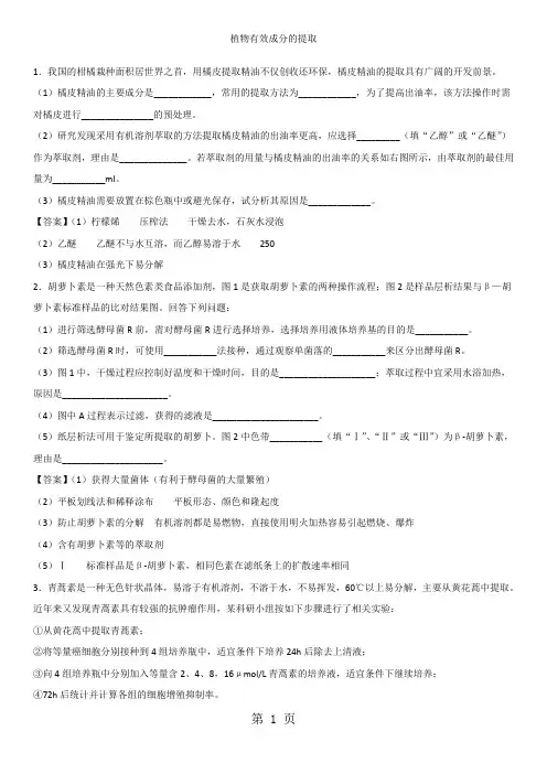 2019高三生物《生物技术实践》专题卷：植物有效成分的提取精品教育.doc